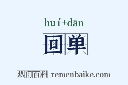 回单是什么意思的图片